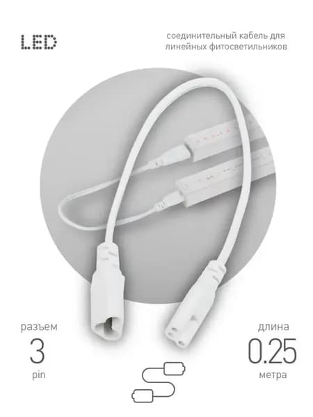 Кабель для фитолампы (3-pin)