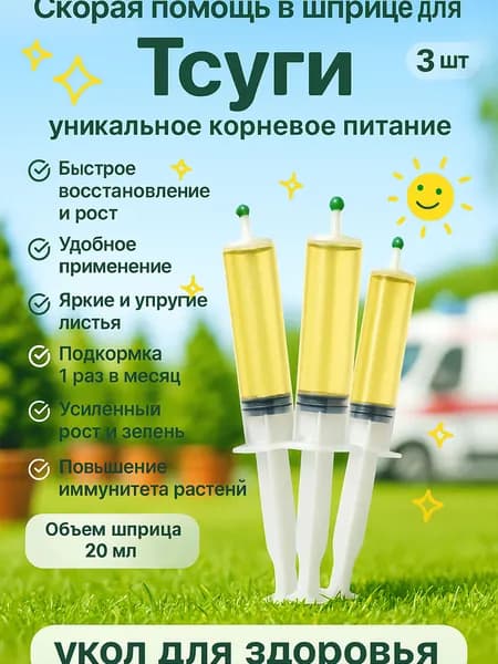Удобрение скорая помощь для Тсуги