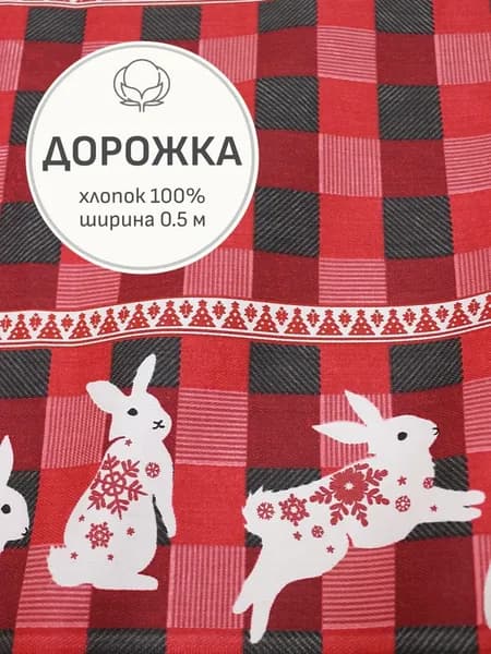 Ткань для шитья(1 м) Дорожка "Зайчик-беляк на серо-красной клетке", ш.0.5м, хлопок-100%, 228гр/м.кв