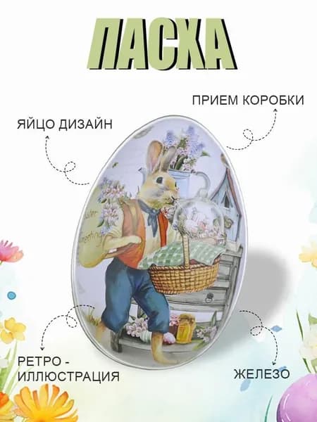 Железная коробка для конфет в форме пасхального яйца