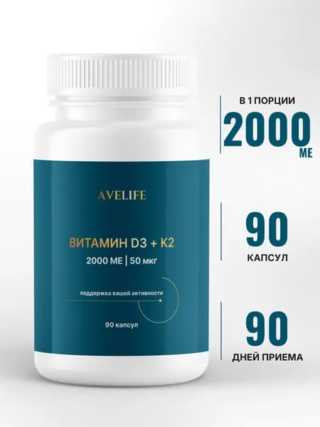 Витамин Д3 + K2 , Витамин Д, Витамин Д3 2000 МЕ + K2 50 мкг, 90 капсул