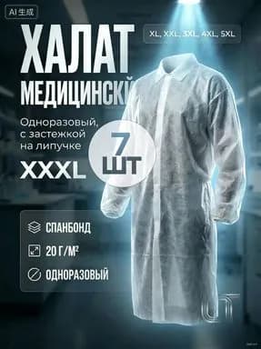 Халат медицинский на липучках, 7шт, размер XXXL (110x150cм), рукав на резинке, цвет белый, плотн. 20 г/м2