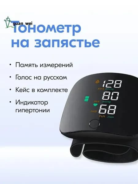 Тонометр автоматический на запястье MAGICZONE, голос на русском, память измерений, кейс в комплекте