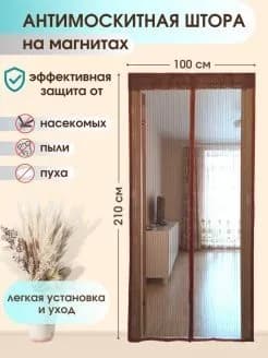 Сетка антимоскитная на дверь 120 х 210 см на магнитах