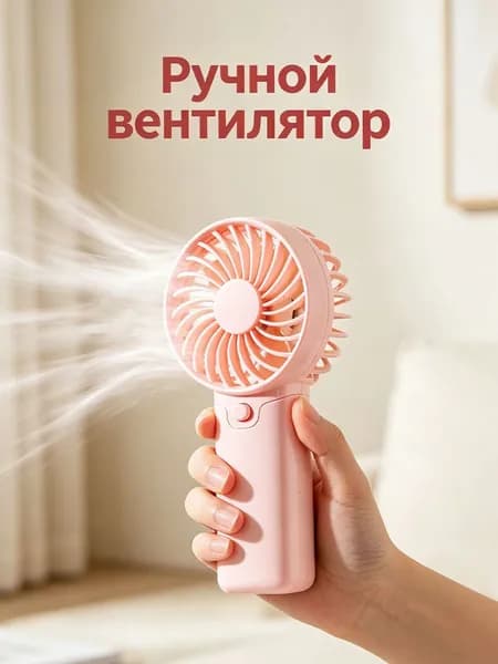 Портативный вентилятор EE0020, светло-розовый