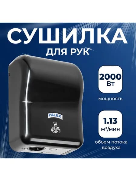 Сушилка для рук Palex EP-S, 2000W, черный