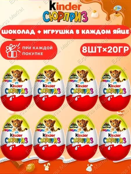 Шоколадное яйцо сюрприз со зверятами 8 штук 20гр