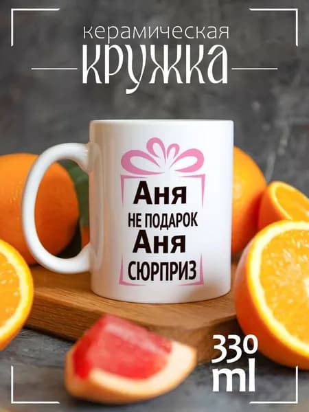 Кружка CoolPodarok Аня не подарок, Аня сюрприз