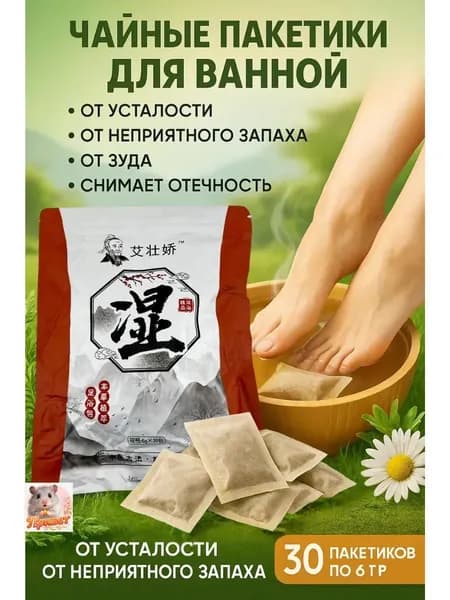 Мешочки для ванны ног с китайскими травами, 30 пакетиков, снимает усталость, удаляет сырость, выводит токсины, улучшает качество сна