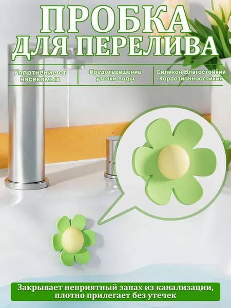 Сливная Пробка В Форме Цветка, Изготовленная Из Силикона, Защищает От Насекомых И Запахов.