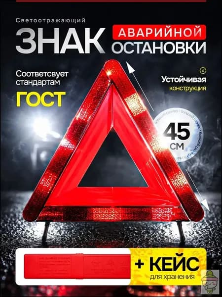 Знак аварийной остановки