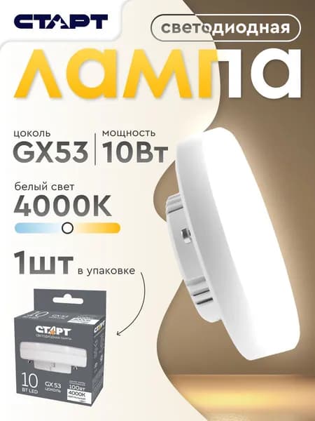 Лампочка светодиодная "Таблетка" GX53 10Вт 4000К нейтральный свет 1 штука