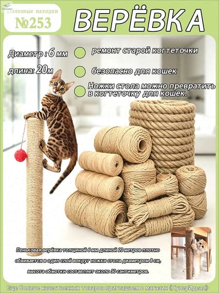 Когтеточка для кошек самоклеящаяся ,Верёвка для обмотки когтеточки