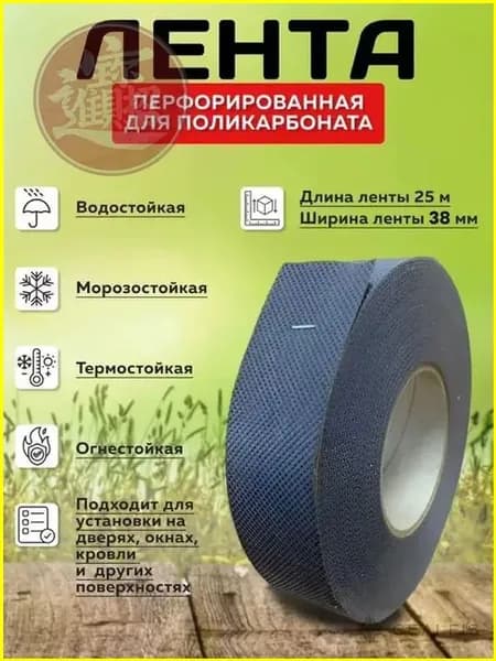 Перфорированная лента 38 мм для качественного поликарбоната, длина 25 метров