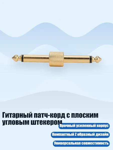 Гитарный патч-корд с плоским угловым штекером, - Одна линия золота