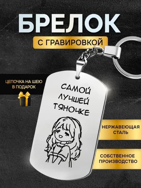 Брелок жетон с гравировкой в подарок с надписью тяночка