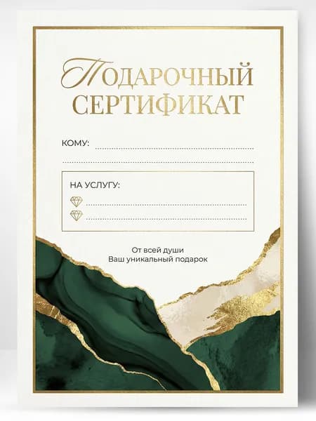 Подарочный сертификат