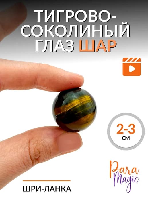 Тигрово-Соколиный глаз натуральный камень Шарик