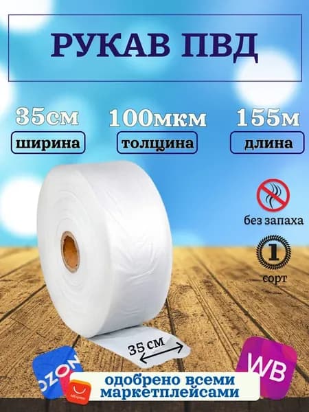Упаковочная плёнка рукав ПВД 35 см 100 мкм 155м прозрачная