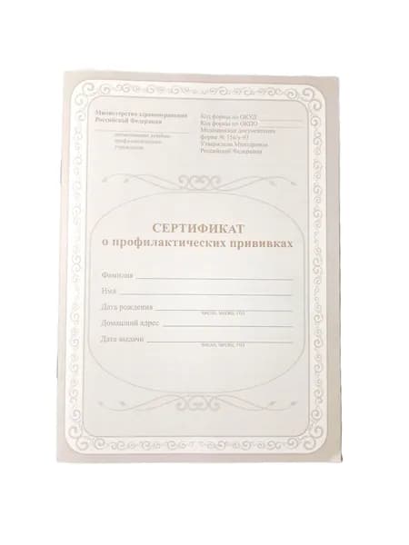 Сертификат о профилактических прививках 6 листов, 1 шт, А5, на скрепке