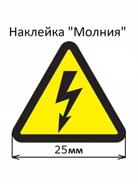 Наклейка "Молния" (Опасность поражения электрическим током 1-25)