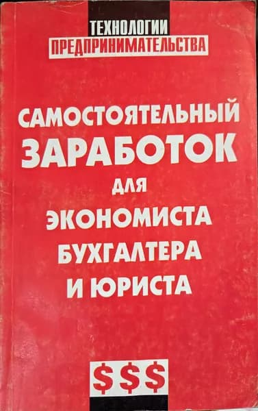 Самостоятельный заработок для экономиста, бухгалтера и юриста