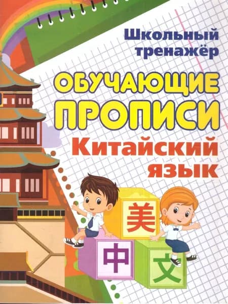 Китайский язык. Обучающие прописи