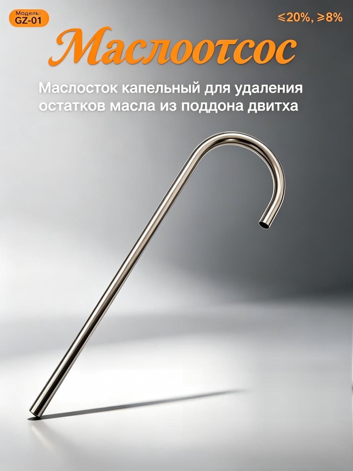 Маслоотсос,Маслосток капельный для удаления остатков масла из поддона двигателя и АКПП, трубка сливная универсальная, специнструмент автомобильный