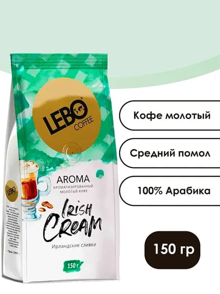 LEBO Irish Cream молотый кофе, 150 г