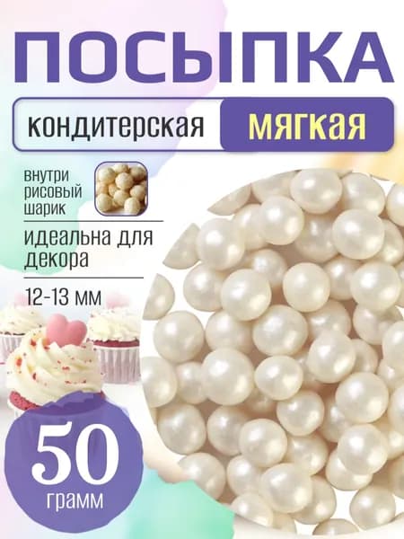 Посыпка кондитерская для торта и выпечки жемчуг для декора
