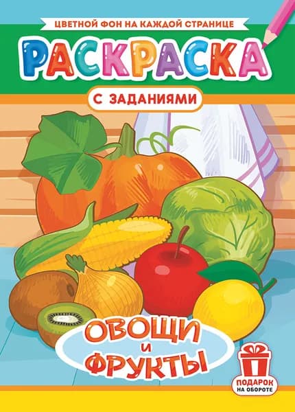 Раскраска "Овощи и фрукты", А4, 16стр РКСБ-730