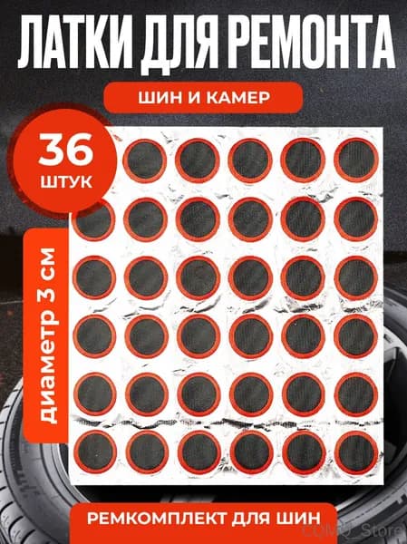 Резиновые латки для ремонта камер, шин и резиновых изделий (латки диаметр 30 мм 36 шт, клей), велоаптечка