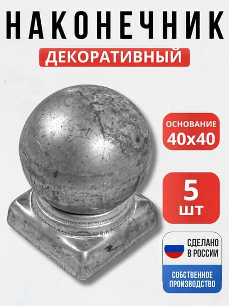 Набор 5 шт., Наконечник 40*40мм для ворот, забора, решеток, оградок