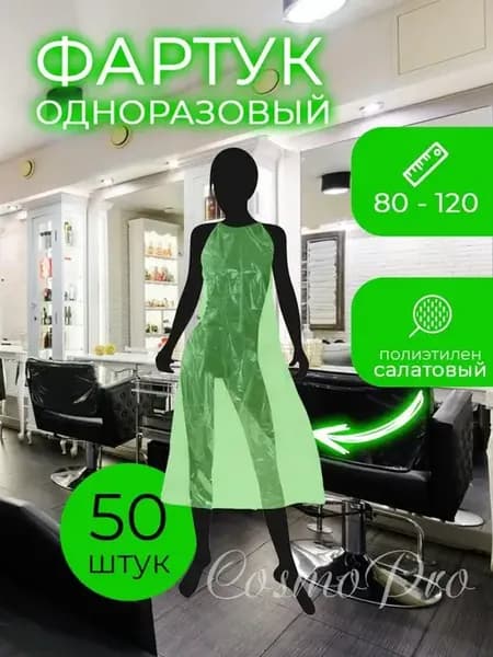 Фартук одноразовый 50 шт 80х120