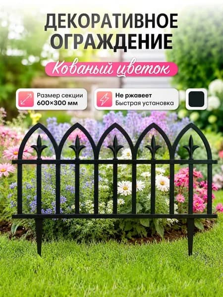 Заборчик декоративный Кованый Цветок черный