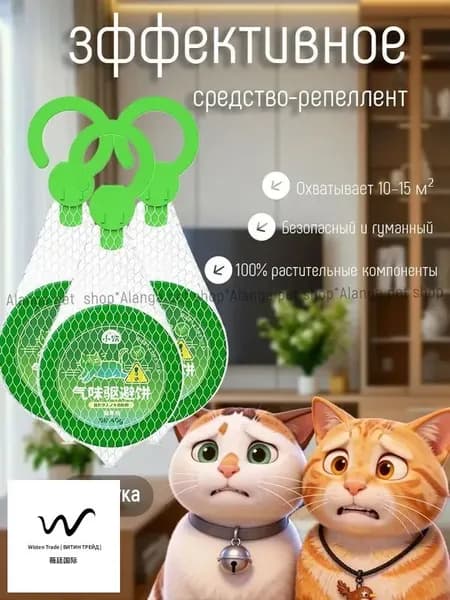 Используется для отпугивания кошек любых пород. Эффективное средство-репеллент с ароматическим действием, 40 г.,3 шт