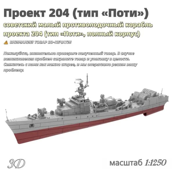 Военная модель, масштаб 1:1250 советский малый противолодочный корабль проекта 204 (тип Поти, полный корпус)