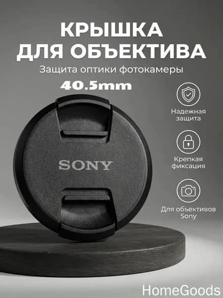 Подходит для защитной крышки объектива Sony 40,5 мм
