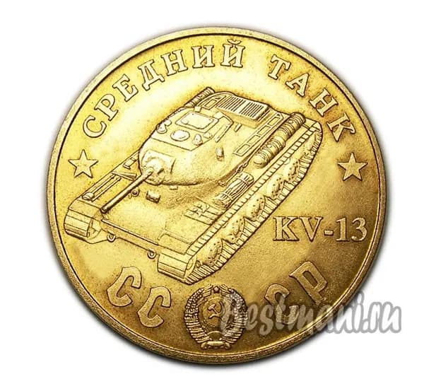 Средний Танк KV-13 бронзовый жетон 100 рублей 1945 года