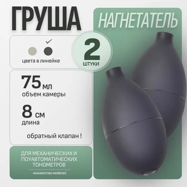 Груша (нагнетатель) к механическим и полуавтоматическим тонометрам - 2 штуки