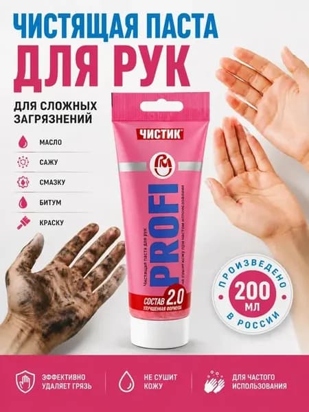 Паста для очистки рук от масла и мазута 200 мл