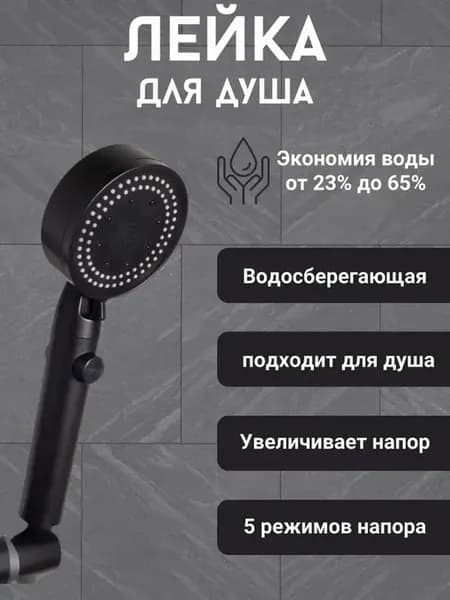 Чёрная душевая лейка 6 режимов с турбонаддувом