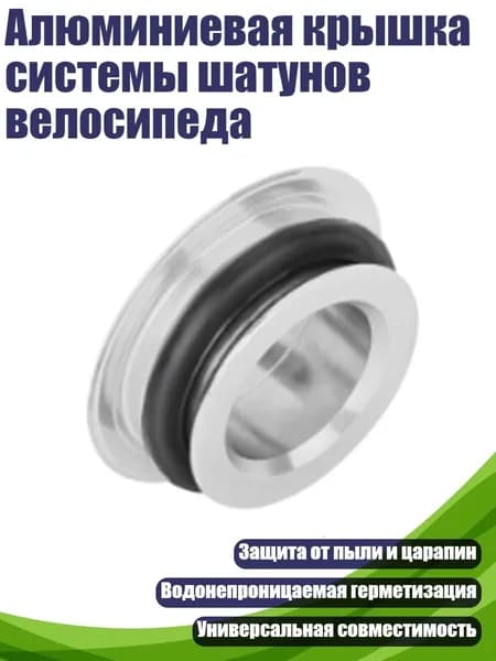 Алюминиевая крышка системы шатунов велосипеда, серебро