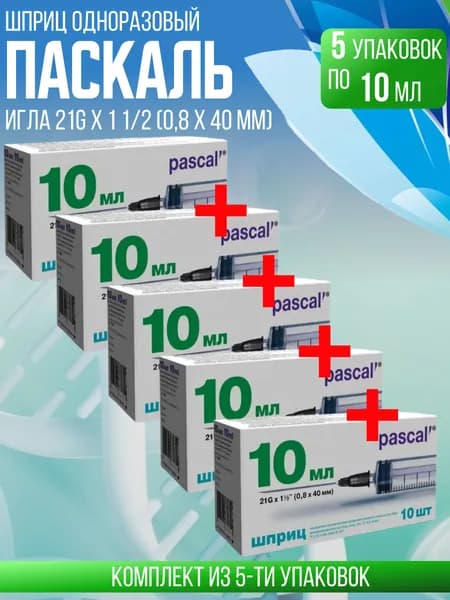 Шприц PASCAL (Паскаль), 10 мл, 5 упаковок по 10 штук, Комплект из 50 штук