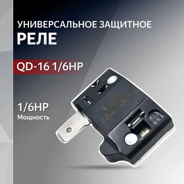 Реле защитное QD-16 1/6HP