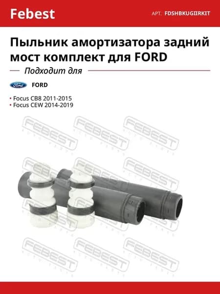 Пыльник амортизатора задний мост комплект для FORD