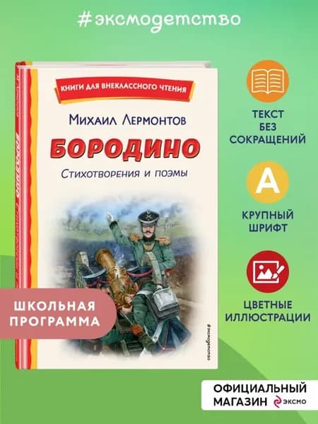 Бородино. Стихотворения и поэмы (ил.). Внеклассное чтение