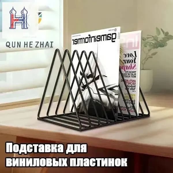 Подставка для виниловых пластинок