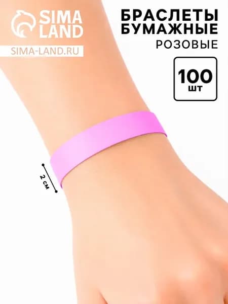Бумажные контрольные браслеты розовые набор 100 шт