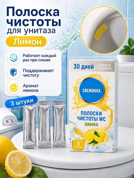 Свежинка Освежитель для унитаза Полоска стикер 3*10г